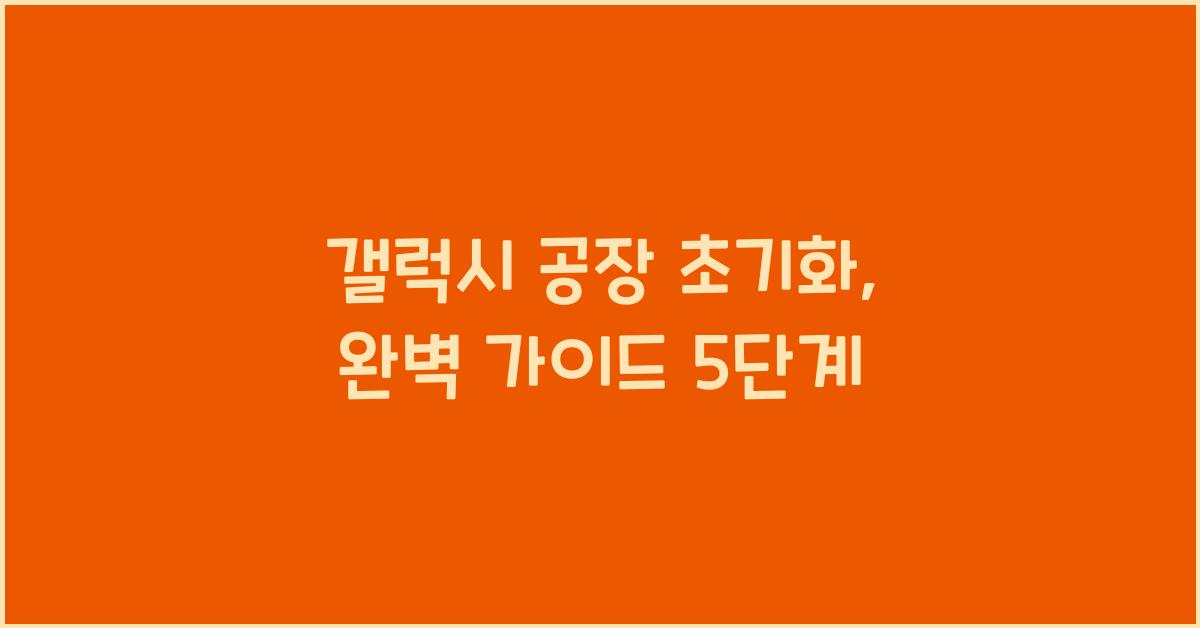 갤럭시 공장 초기화