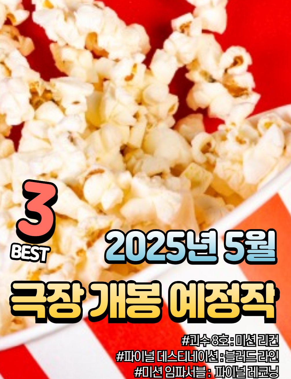 2025년 5월 개봉 예정 영화 추천! 미리 찜해둘 영화는?