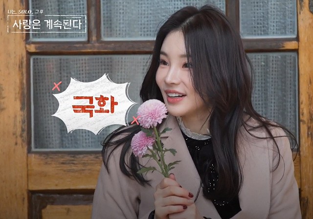 나솔사계 골싱특집 직업 나이 장미 국화 동백 백합