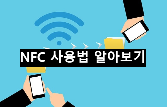 NFC 사용법