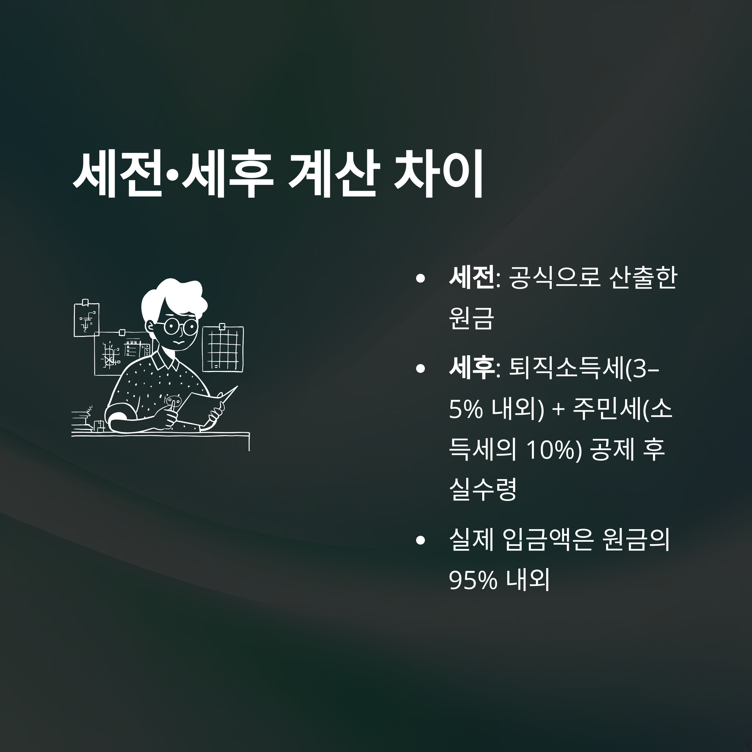 퇴직금 계산법 완전정리: 3개월 평균&middot;세전&middot;세후&middot;연차수당&middot;알바&middot;통상임금까지 모든 계산법 실사례4