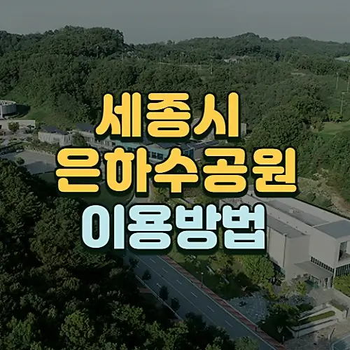 세종-은하수공원-화장장-이용절차-방법-알아보기