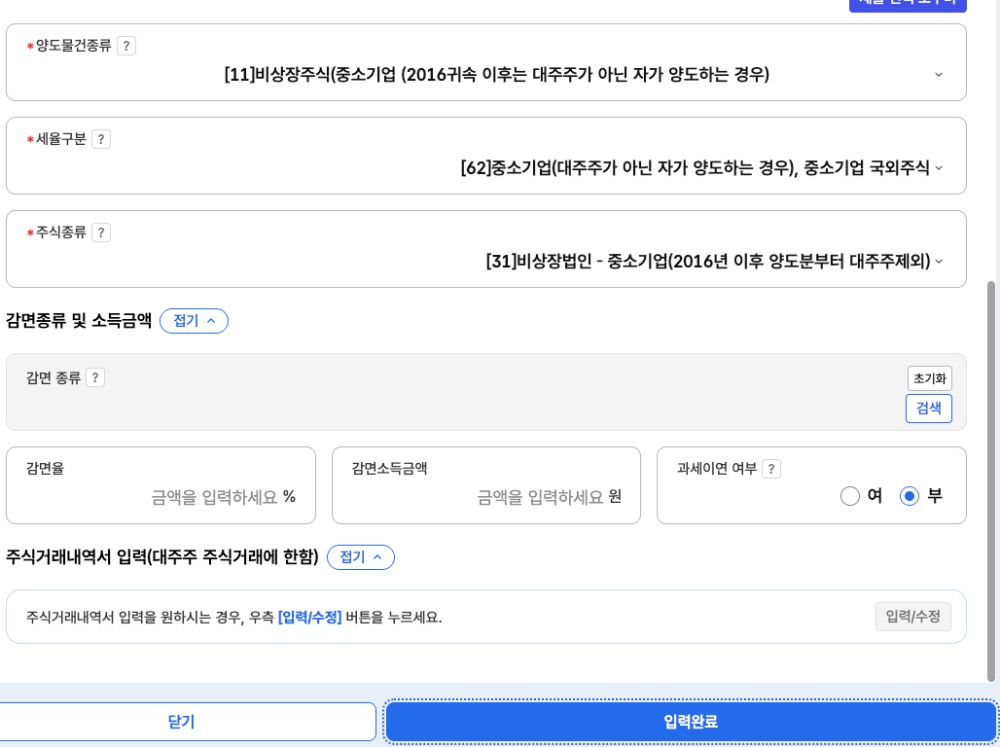 비상장주식 양도소득세 신고