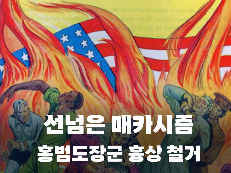 홍범도장군 흉상 철거