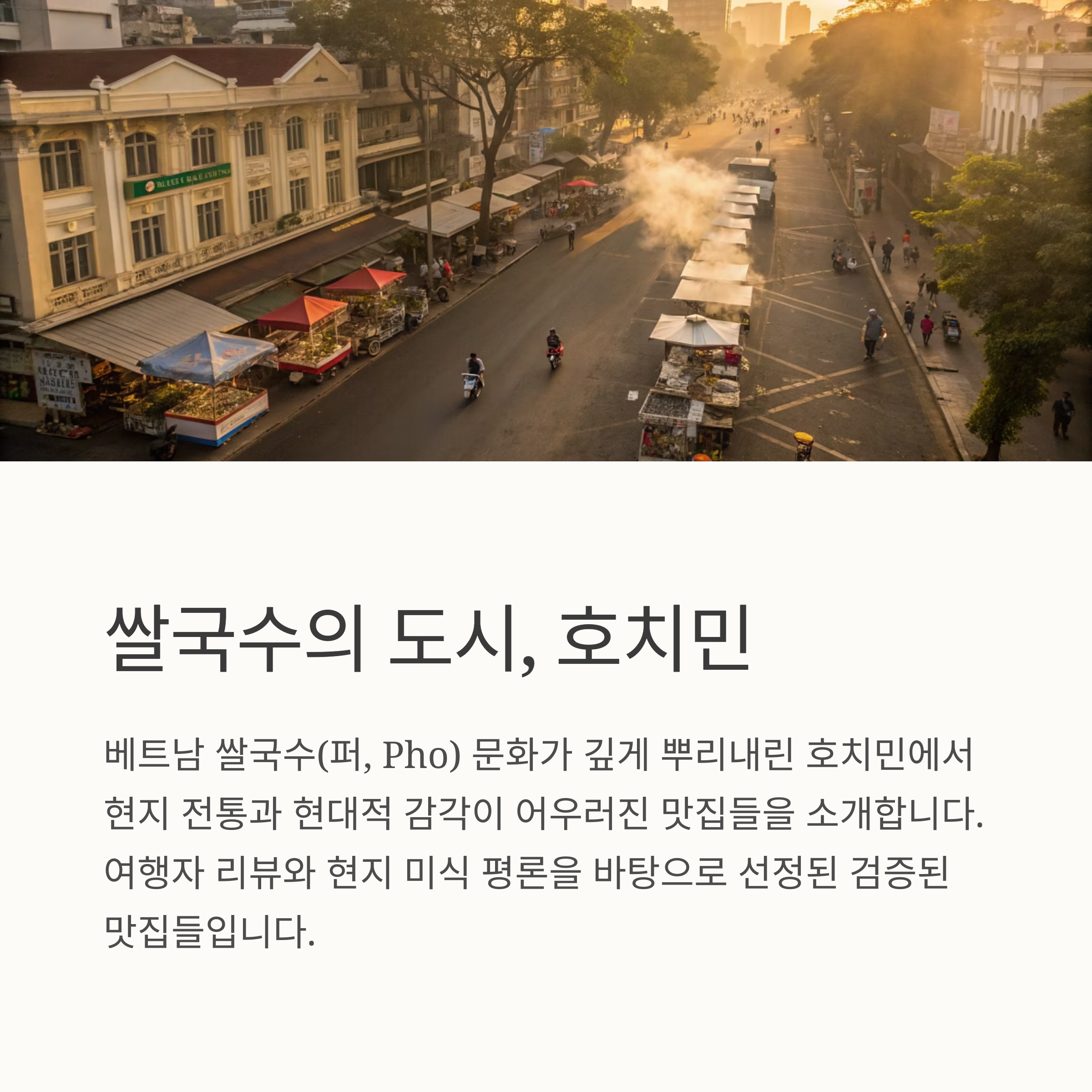 쌀국수의 도시, 호치민