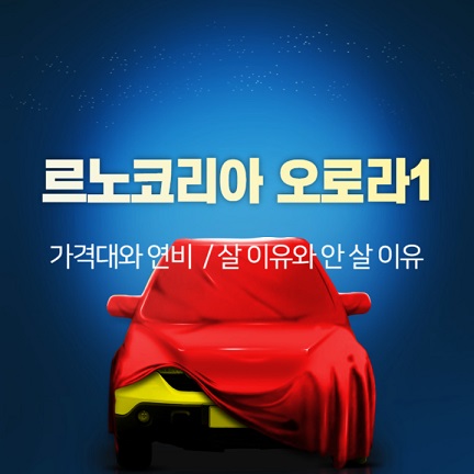 르노코리아-오로라1
