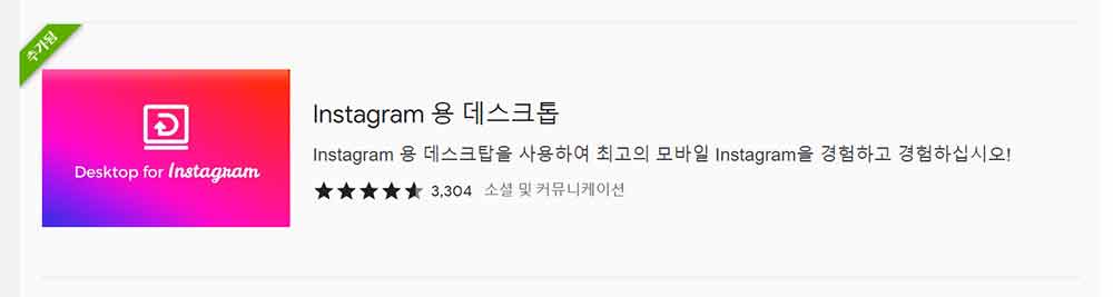 구글 확장프로그램 &#39;인스타그램용 데스크톱&#39;