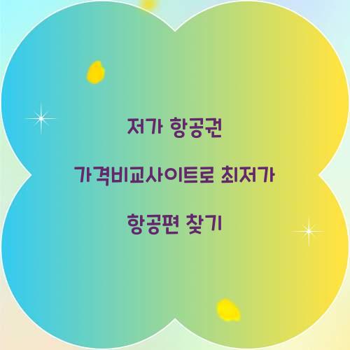 저가 항공권 가격비교사이트