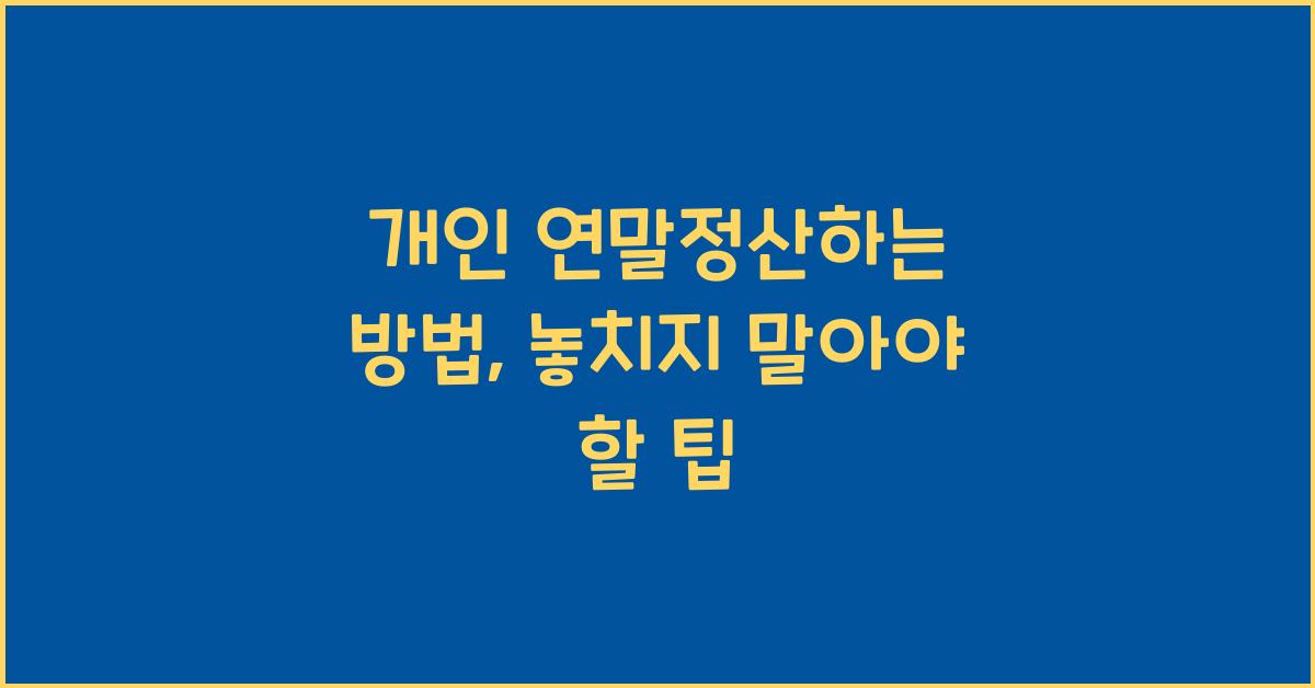 개인 연말정산하는 방법