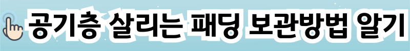 패딩 세탁과 보관 방법 알아보기