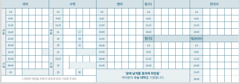 수능-가채점표