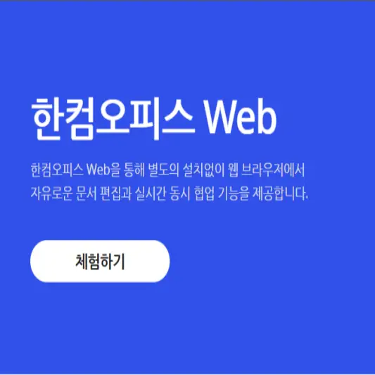 한컴 오피스 무료 설치