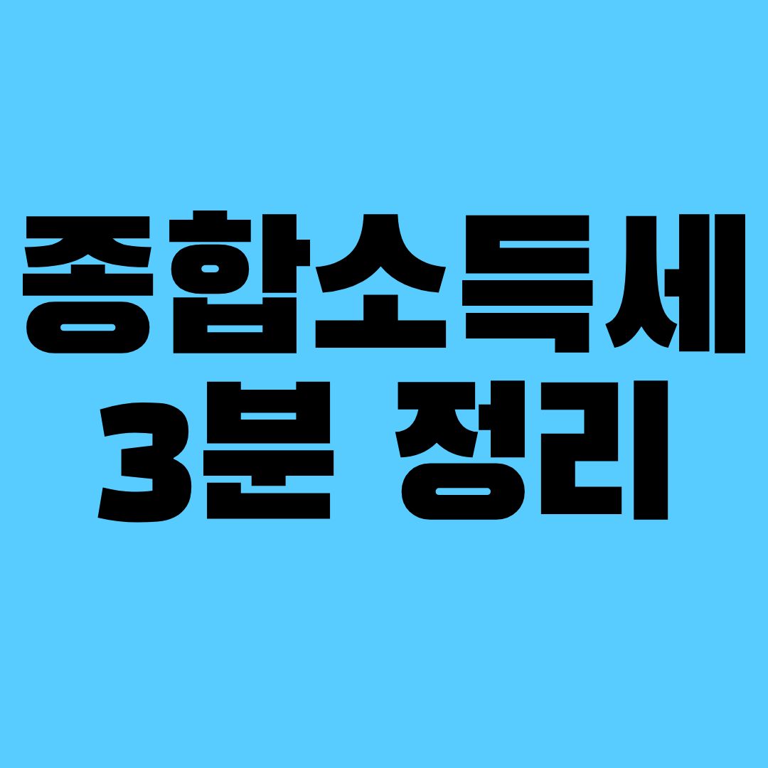 국민연금 종합소득세 3분 완벽 정리