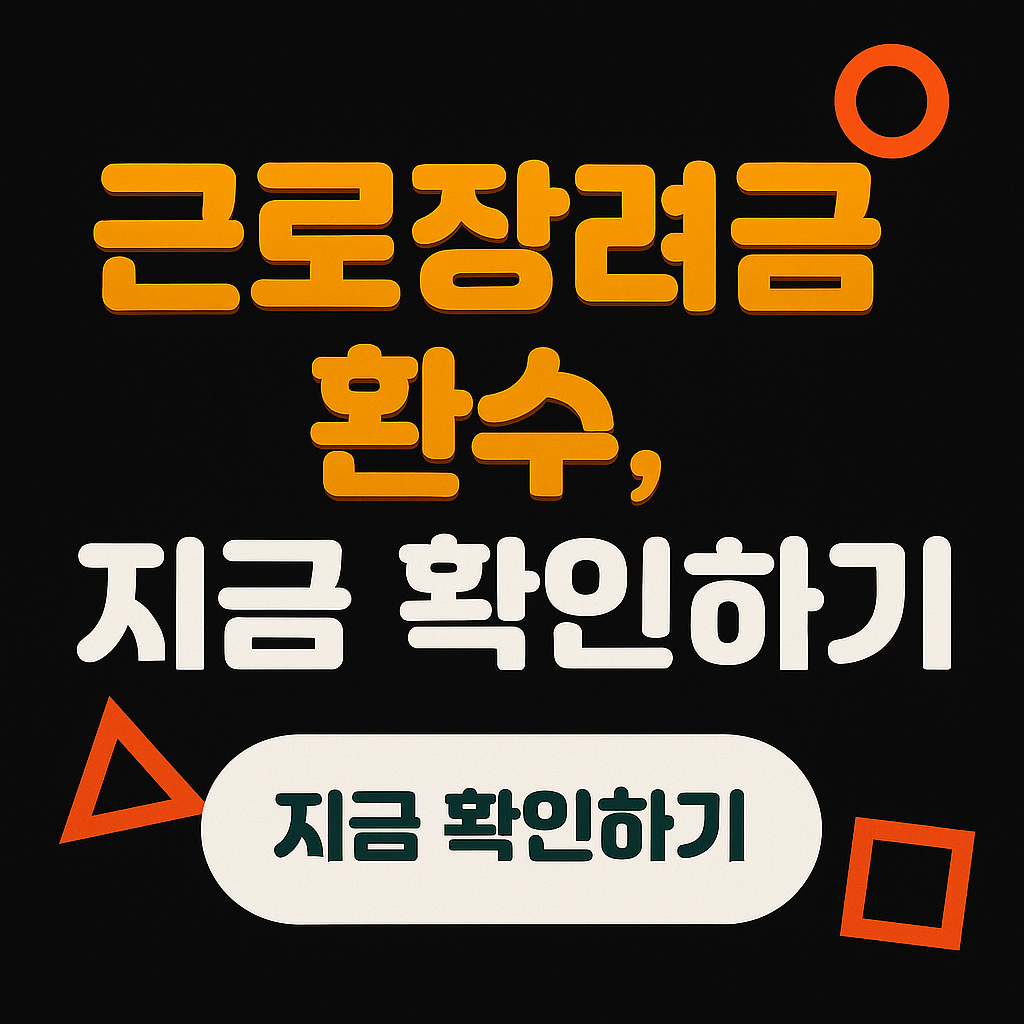 2025 근로장려금 환수 사유 총정리 (주소 분리·소득 누락·만 나이 주의사항 포함)