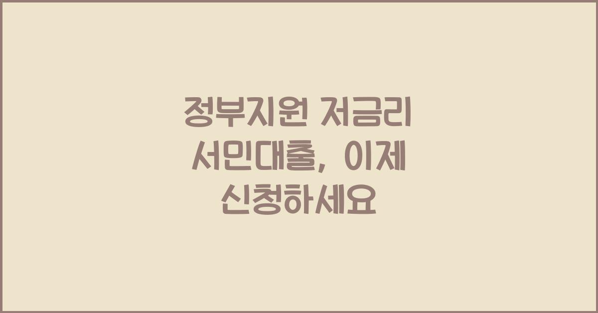 정부지원 저금리 서민대출