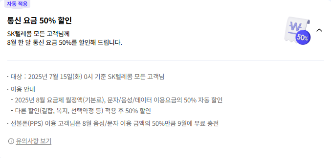 8월 통신 요금 50% 할인