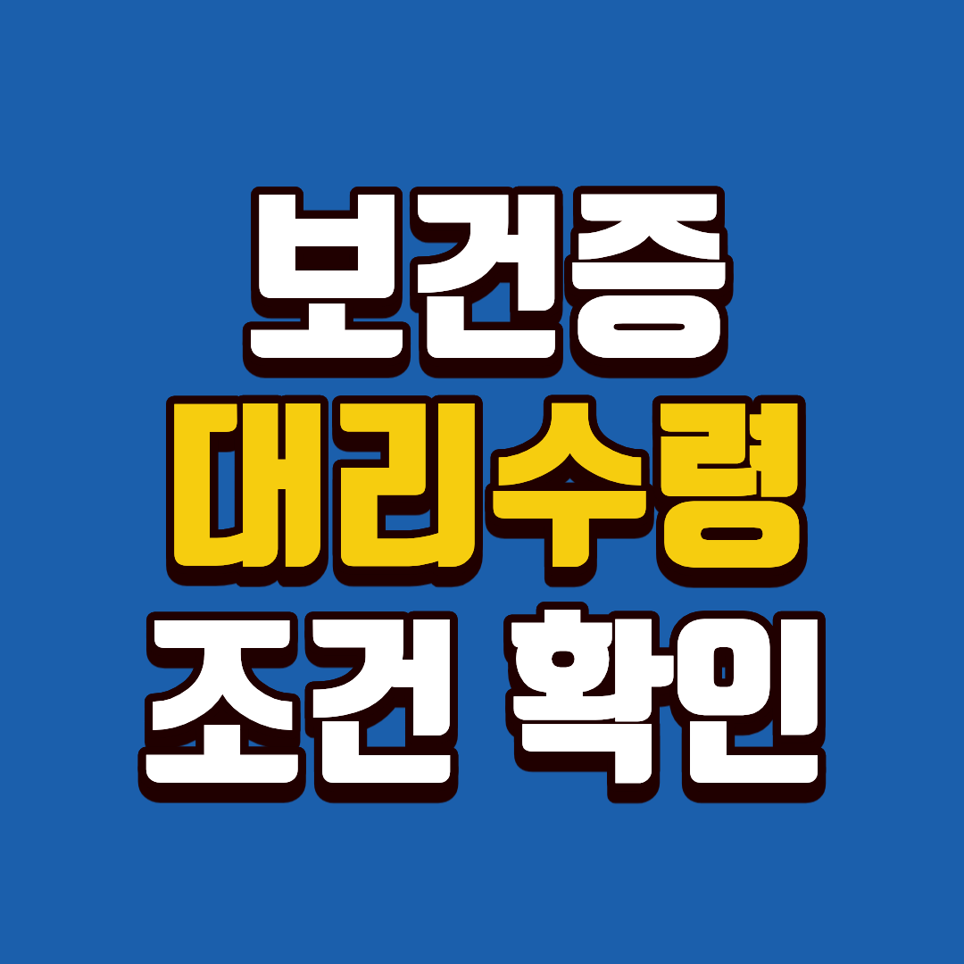 보건증 대리수령, 이렇게 하시면 됩니다.