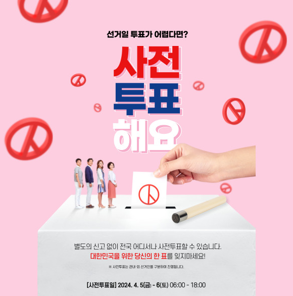 국회의원선거 사전투표