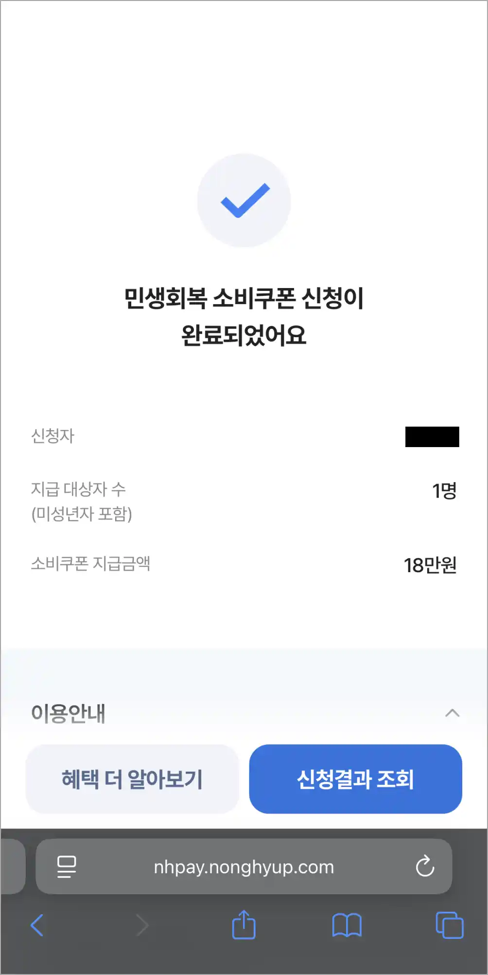 민생회복 소비쿠폰 신청을 완료