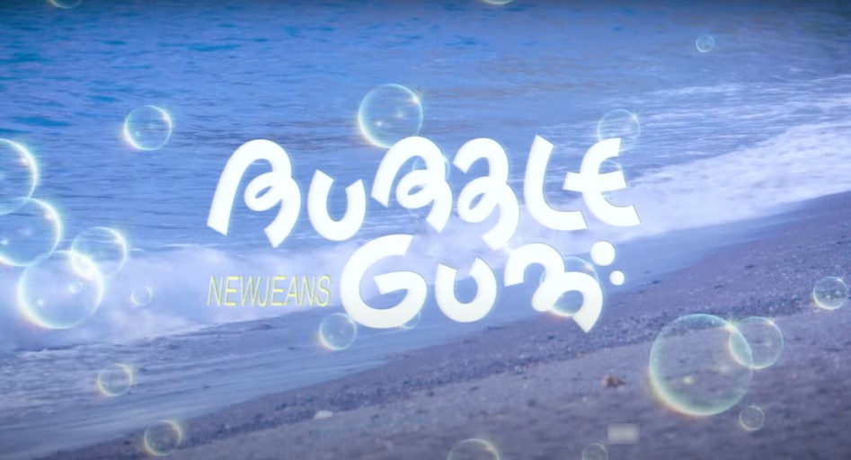 뉴진스 버블껌 MV 가사 해석