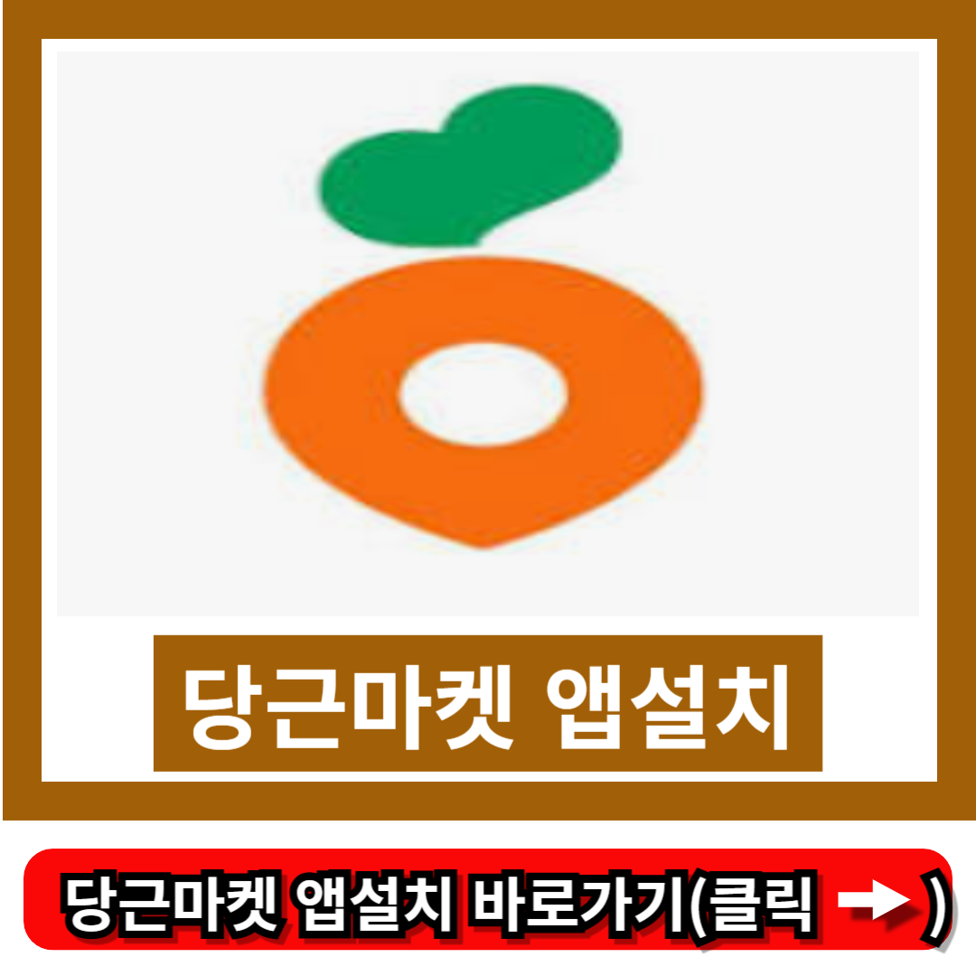 당근마켓 앱설치
