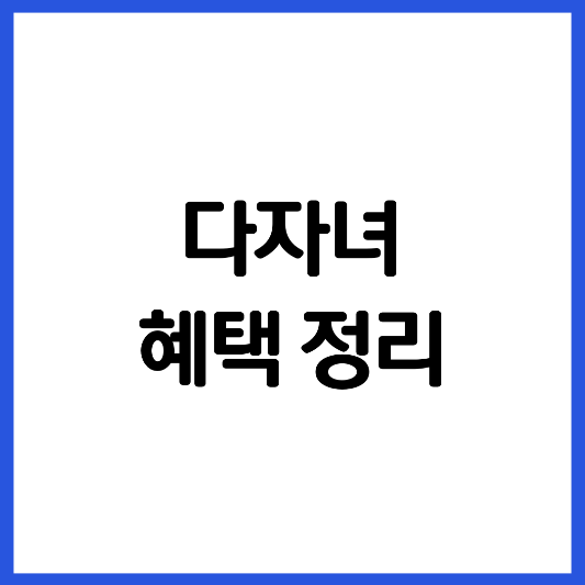 다자녀-혜택-정리