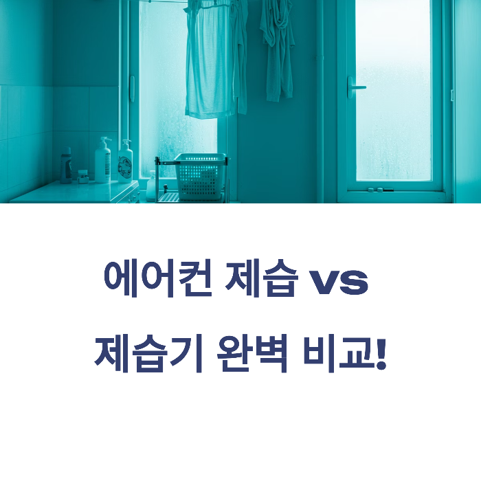 에어컨 제습기능