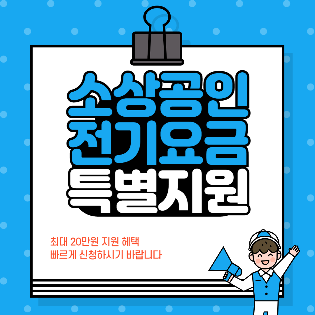 소상공인 전기요금 감면 지원대상 및 신청 방법 안내