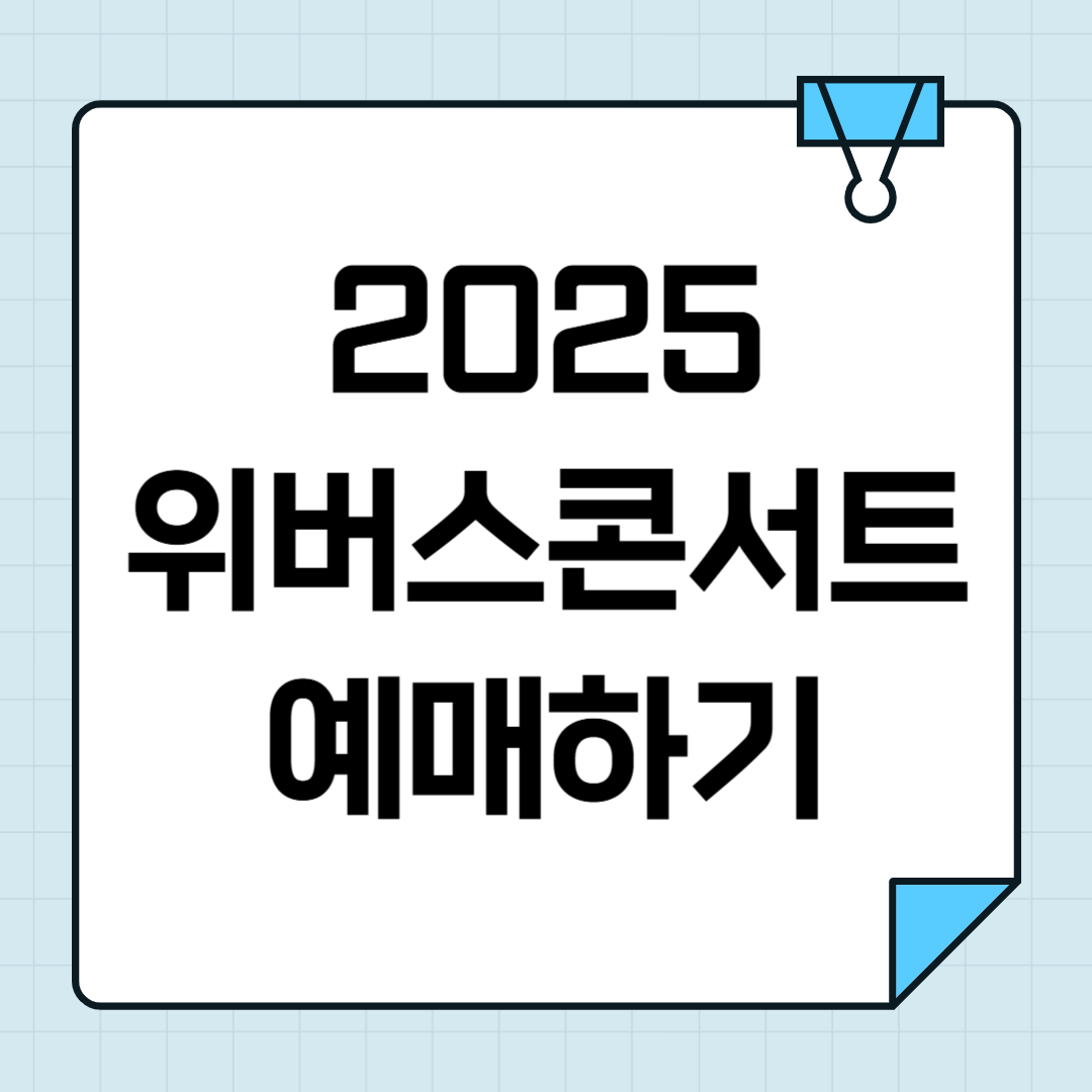 2025 위버스 콘서트 예매일정 및 블라인드 티켓 정보 썸네일