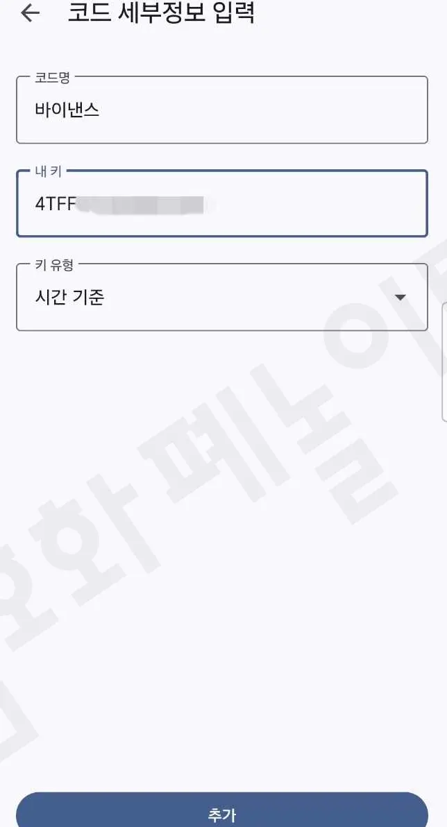 구글otp 내키 입력
