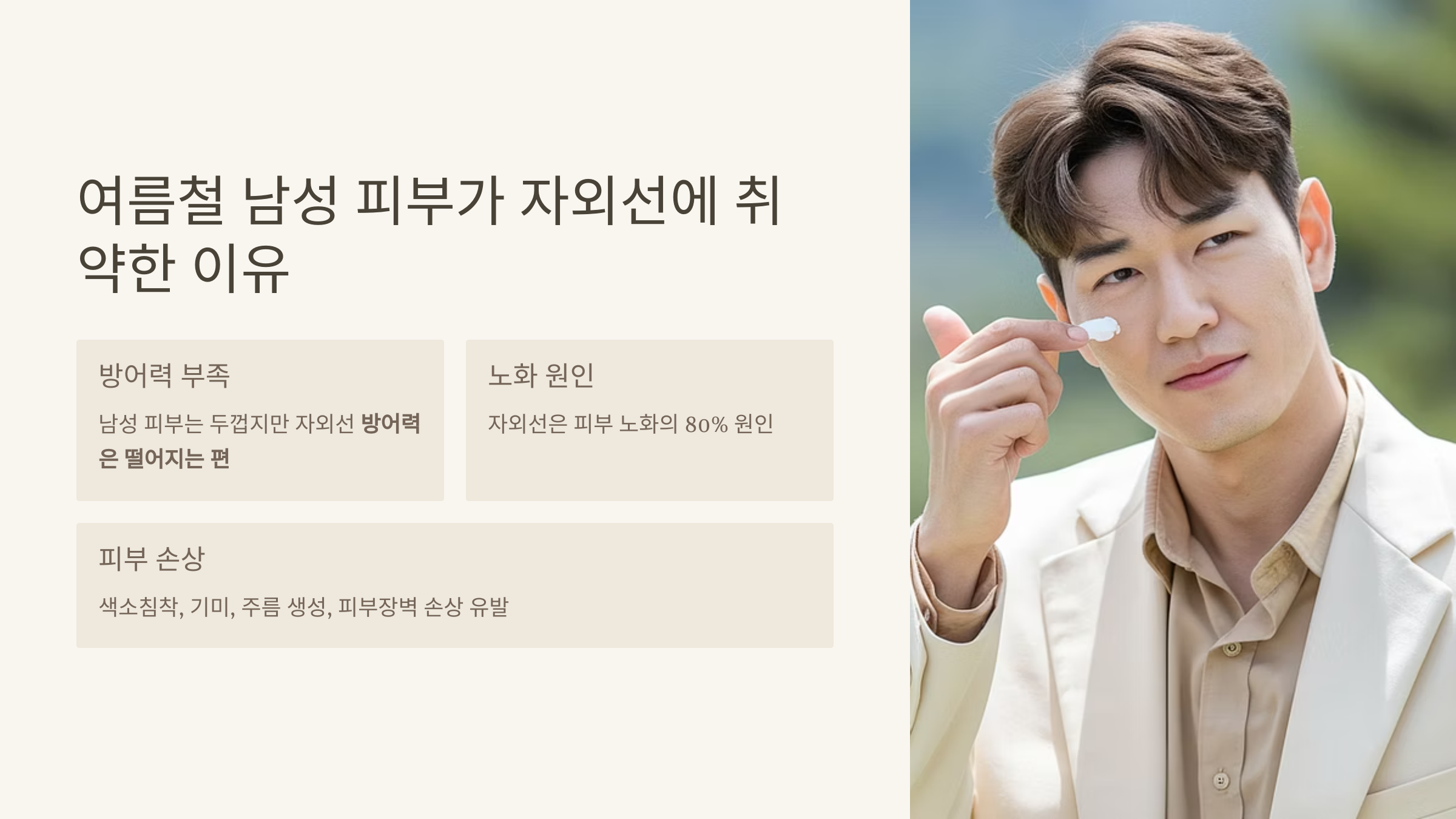 여름철-자외선-차단제-완전-정복!-남성-얼굴-피부관리-필수템-02