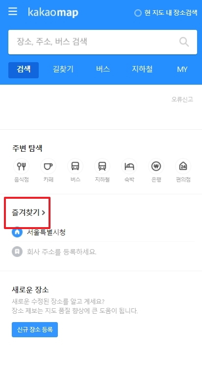 집 주소 설정 완료 후 변경을 위해 즐겨찾기 메뉴로 이동