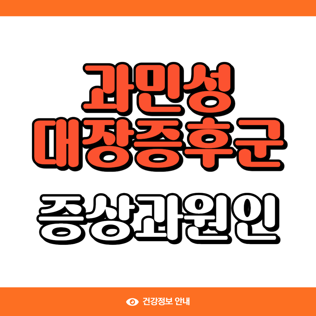 과민성대장증후군