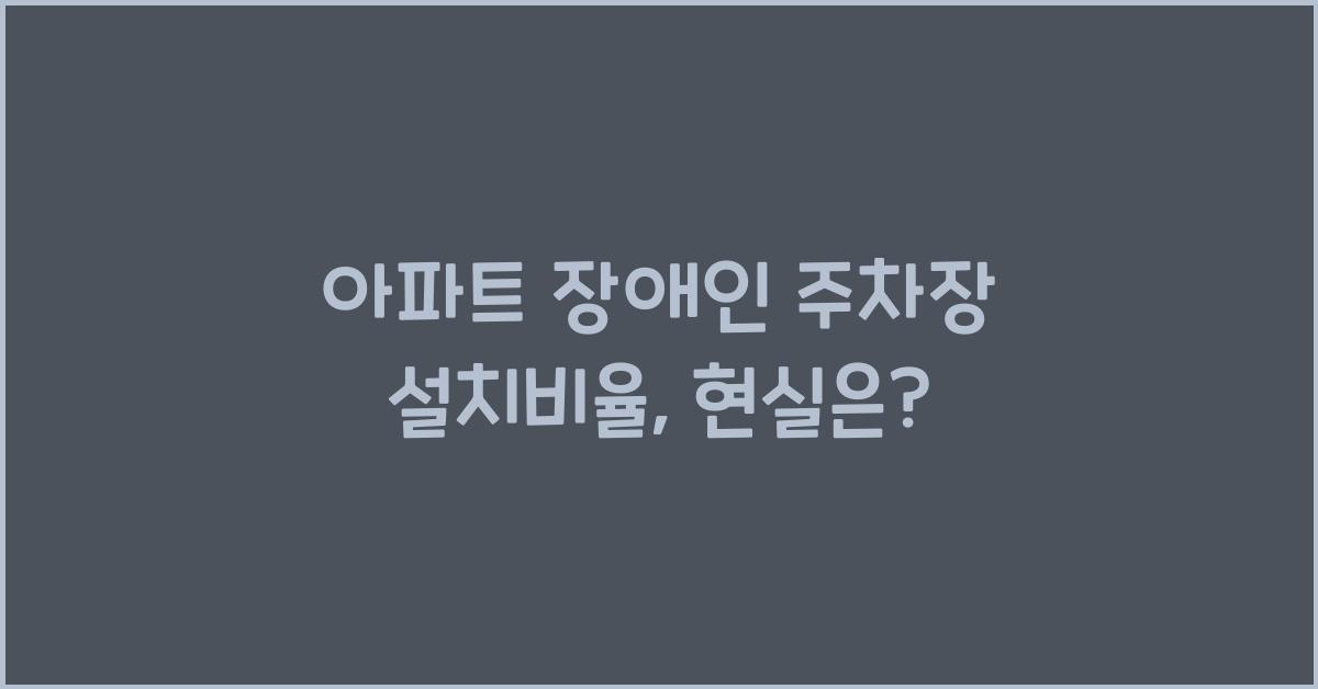 아파트 장애인 주차장 설치비율