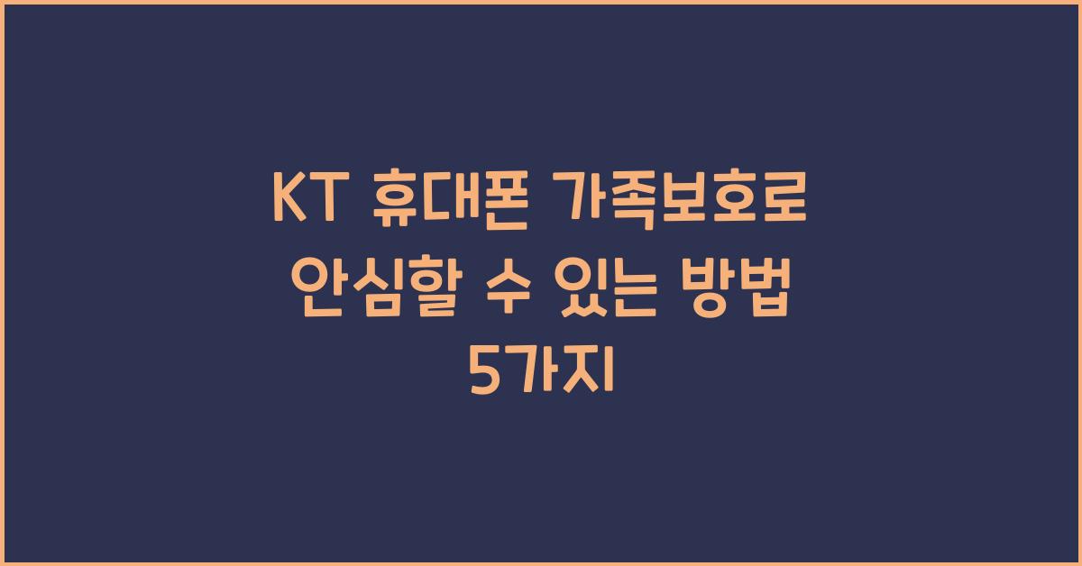 KT 휴대폰 가족보호