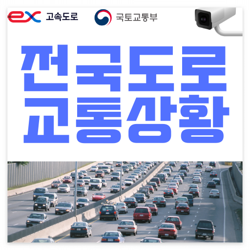 전국도로 교통상황