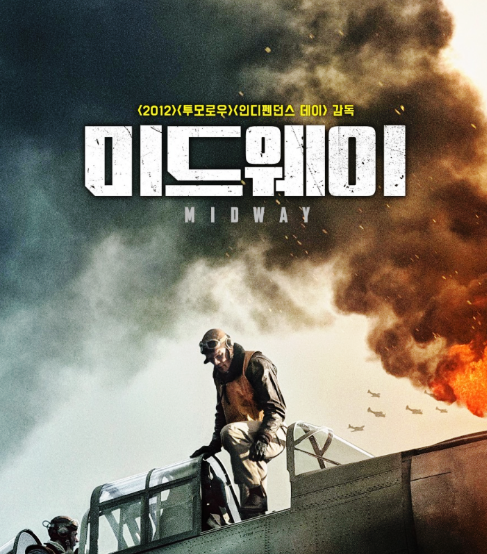 영화 : 미드웨이 - 포스터1