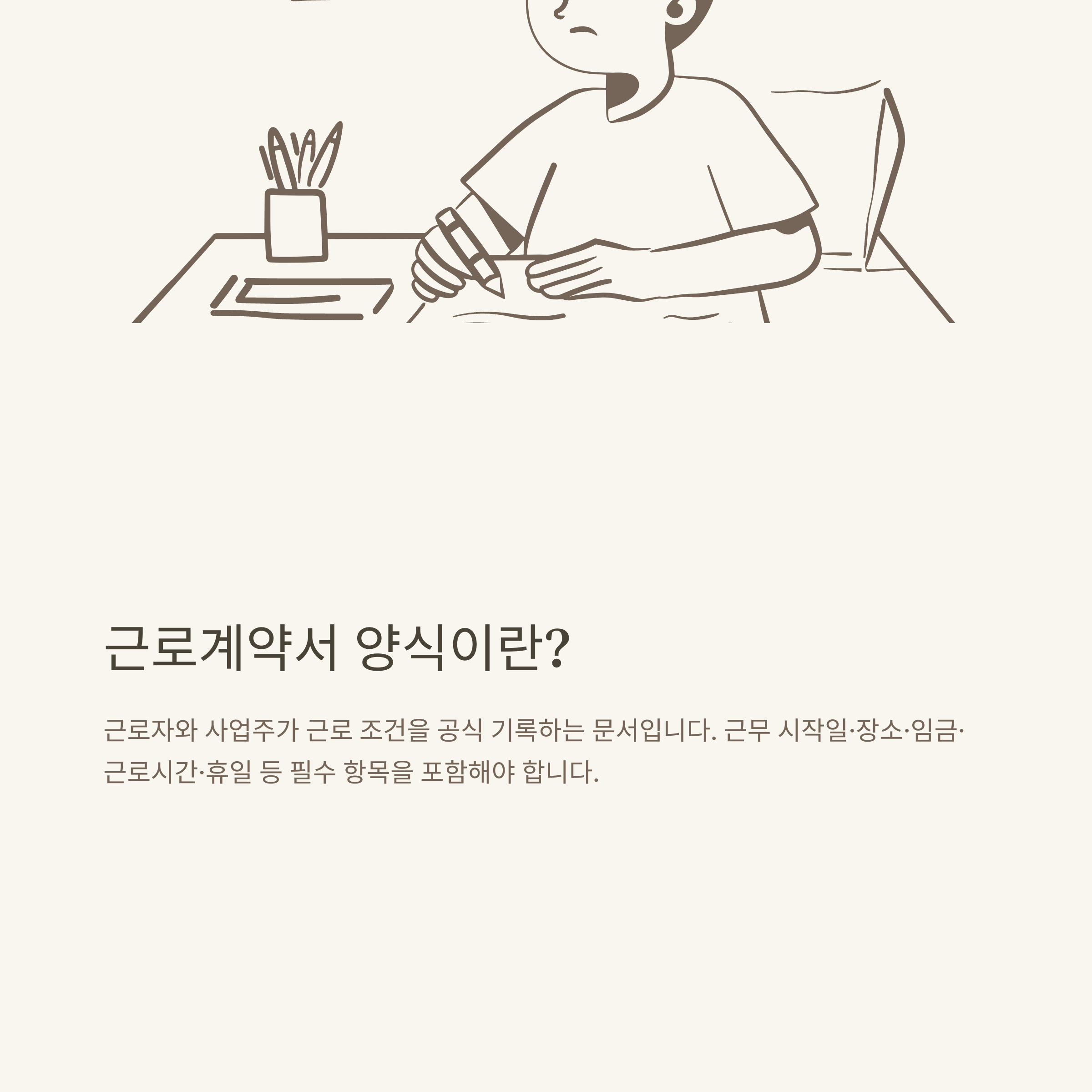 근로계약서 양식 다운로드, 고용노동부·아르바이트·일용직·프리랜서까지 한 번에 해결하는 실전 가이드