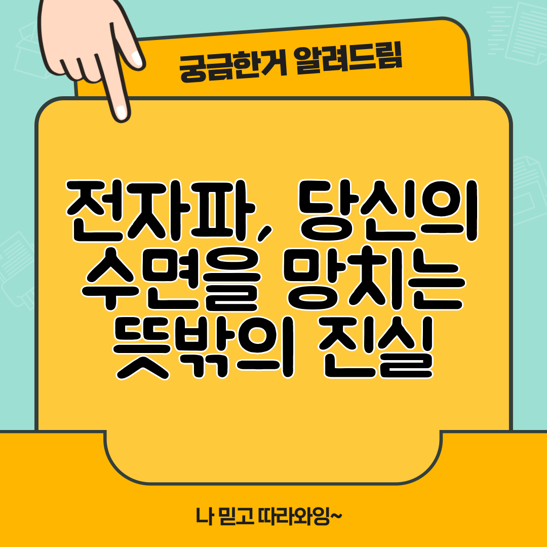 전자파, 당신의 수면을 망치는 뜻밖의 진실