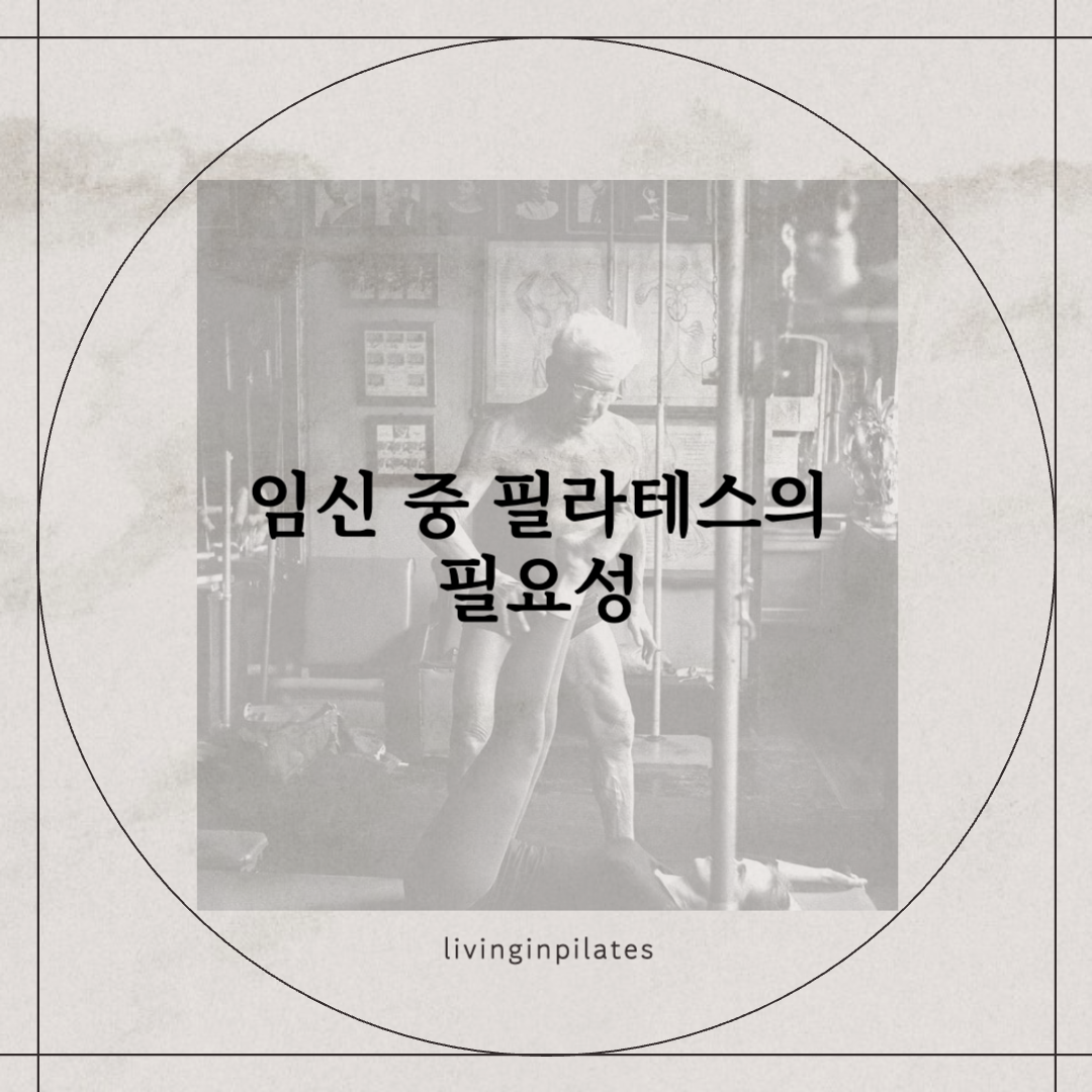 임신 중 필라테스의 필요성