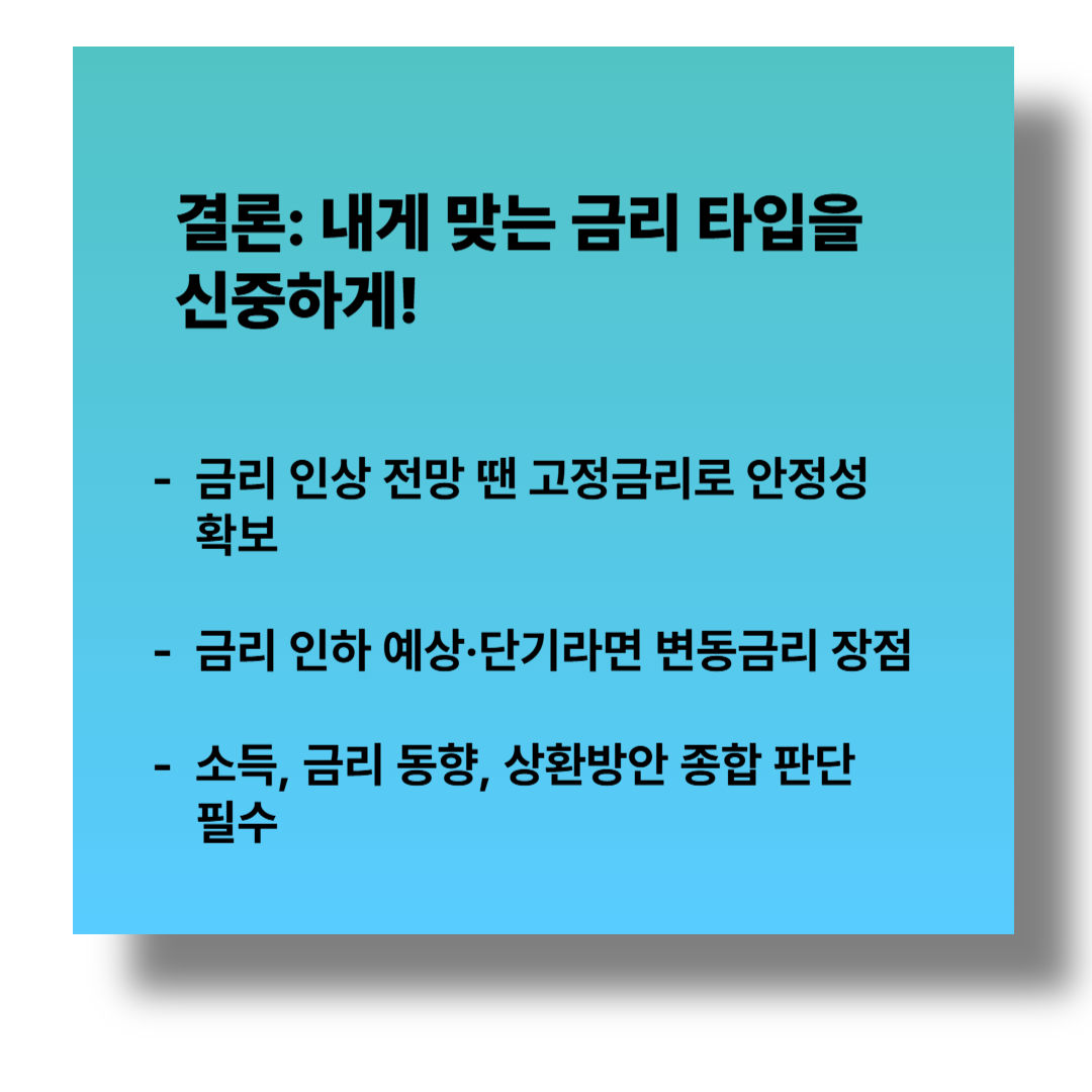 2025년 7월 1일 기준 금리 인상기, 고정금리 vs 변동금리 선택법 관련 이미지6