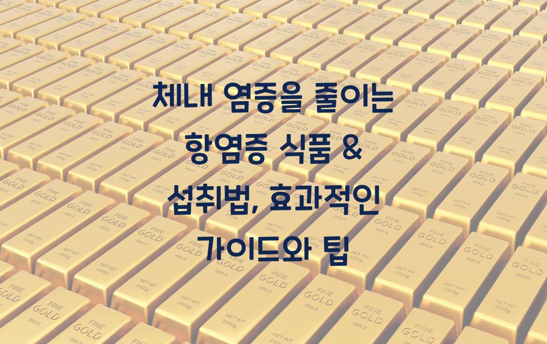 체내 염증을 줄이는 항염증 식품 & 섭취법