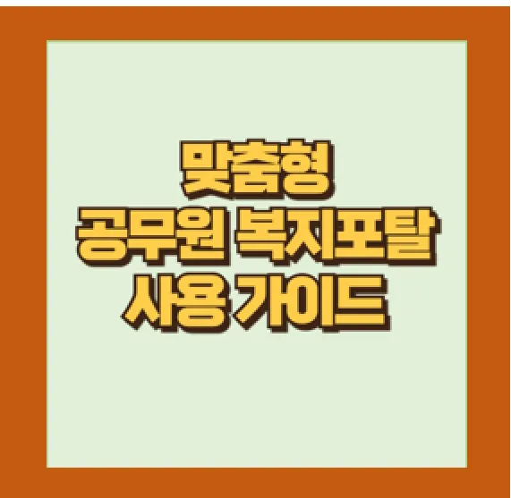 맞춤형 복지포탈 200% 활용기