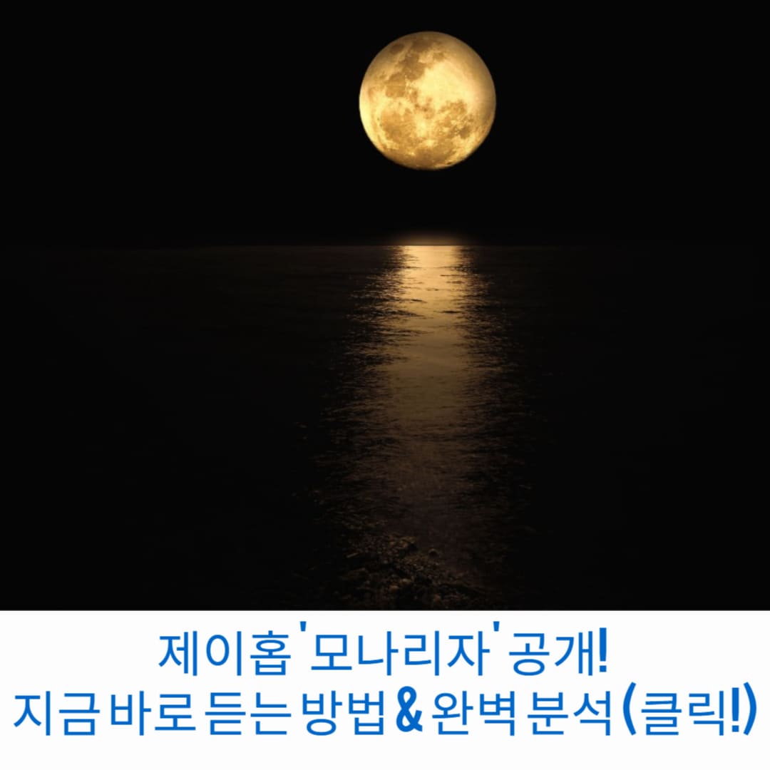 제이홉-모나리자-공개-지금-바로-듣는-방법-완벽-분석-클릭-썸네일
