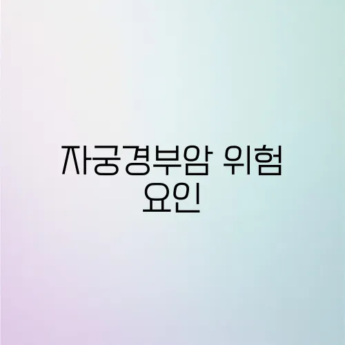 자궁경부암 위험 요인, 당신도 해당될까?