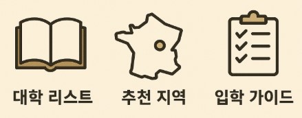 프랑스 유학 추천 지역별 대학 리스크 문구 사진