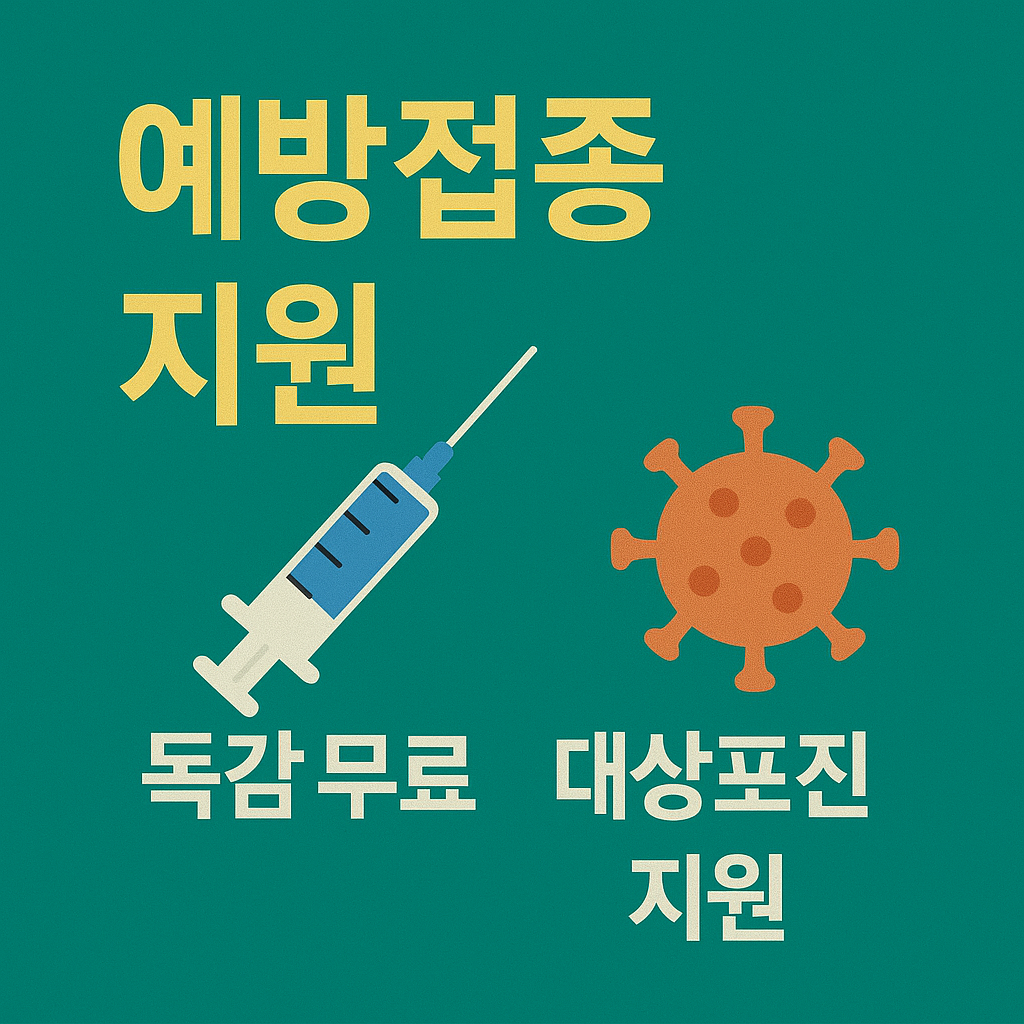 예방접종 지원
독감무료, 대상포진 예방접종 지원