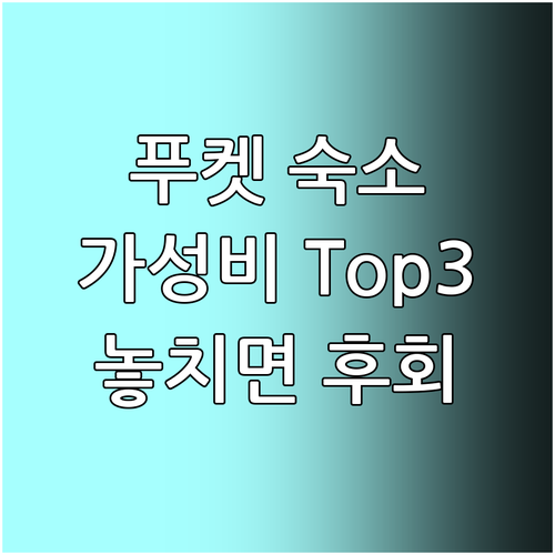 푸켓 호텔 추천.. 가성비 좋은 숙소..