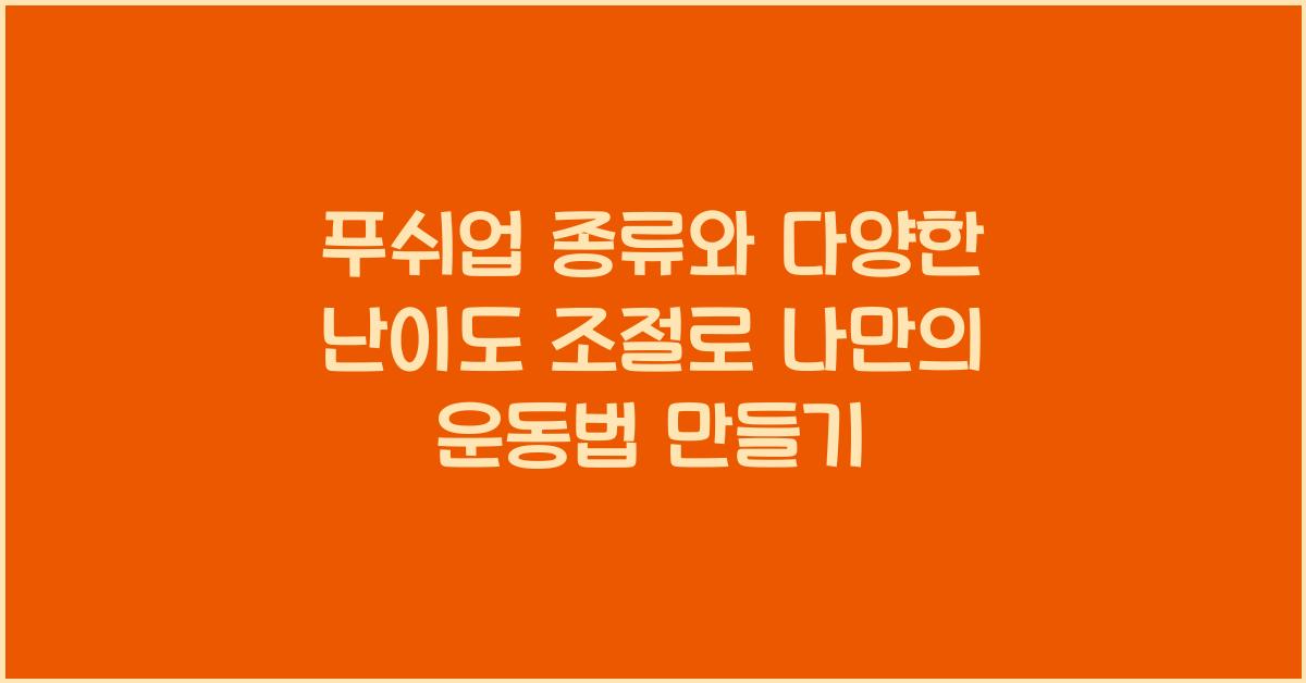 푸쉬업 종류, 다양한 난이도 조절