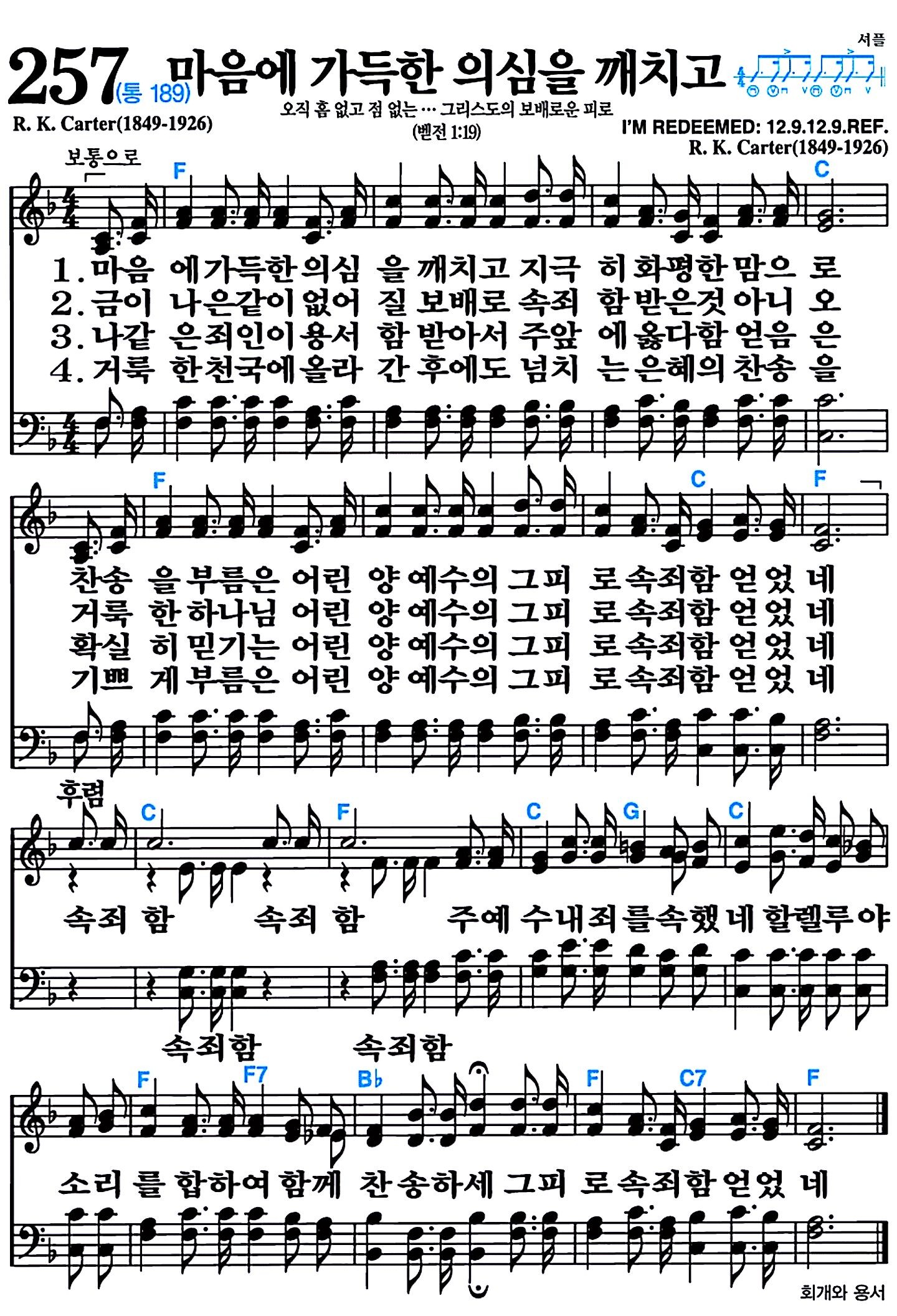 [찬송가 257장] 마음에 가득한 의심을 깨치고 #가사/악보/NWC/MP3 다운로드